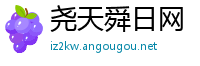 尧天舜日网